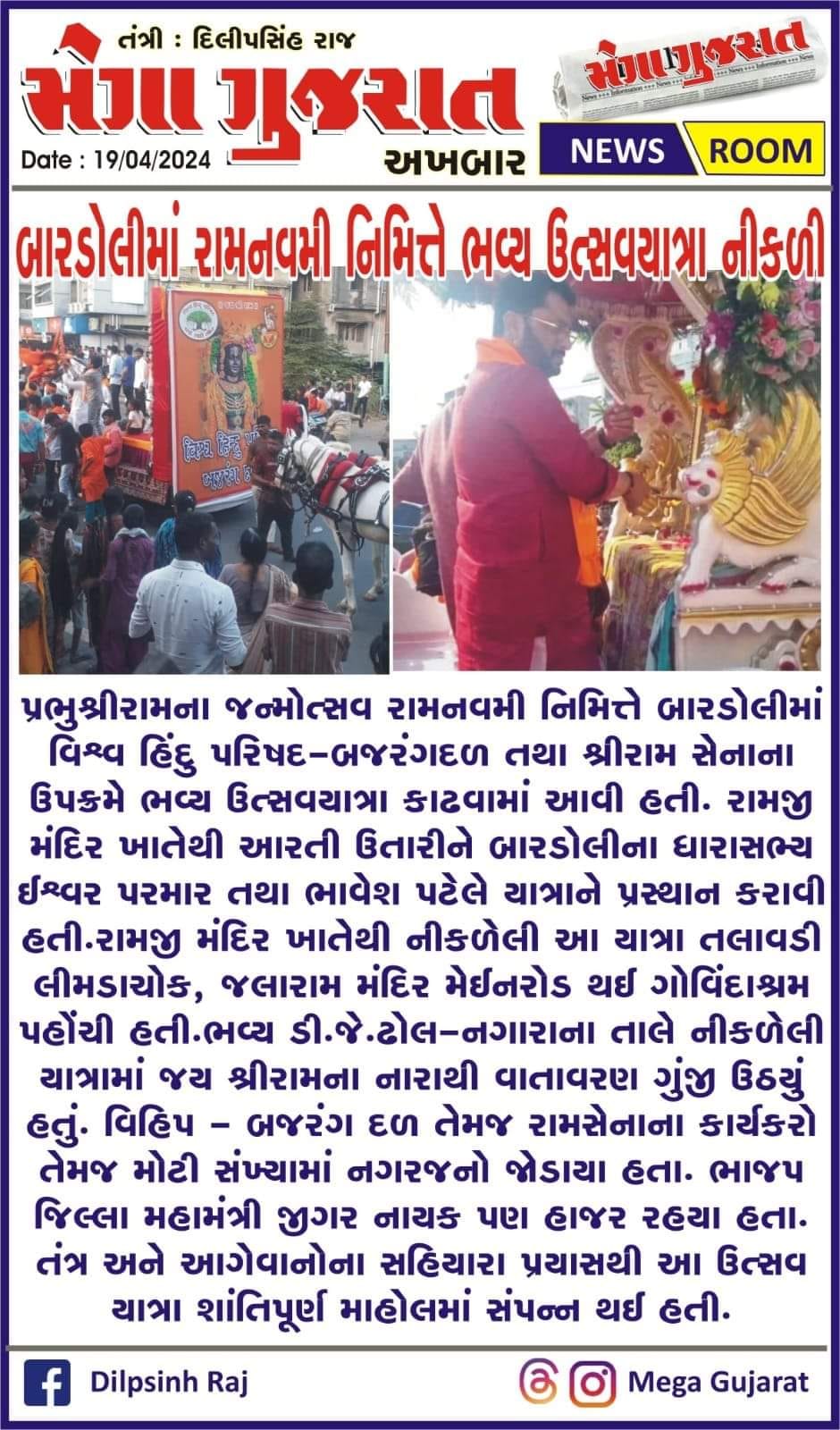 તા.૧૭/૦૪/૨૦૨૪ ના રોજ પ્રભુ શ્રી રામ જન્મ ઉત્સવ રામનવમી નિમિત્તે બારડોલીમાં વિશ્વ હિન્દુ પરિષદ - બજરંગદળ અને શ્રી રામ સેના અને રામ ભક્તો દ્વારા ભવ્ય શોભાયાત્રાનું આયોજન કરવામાં આવ્યું હતું.